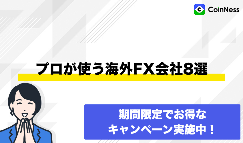 プロが使う海外FX会社8選
