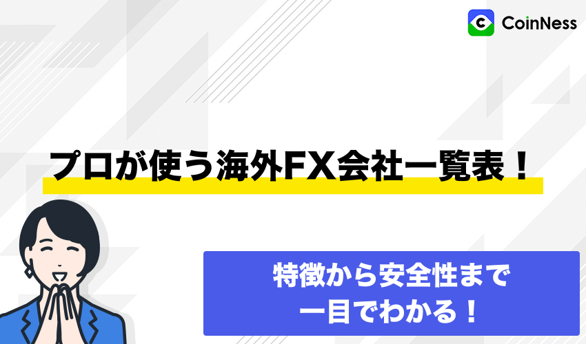 プロが使う海外FX会社一覧表！