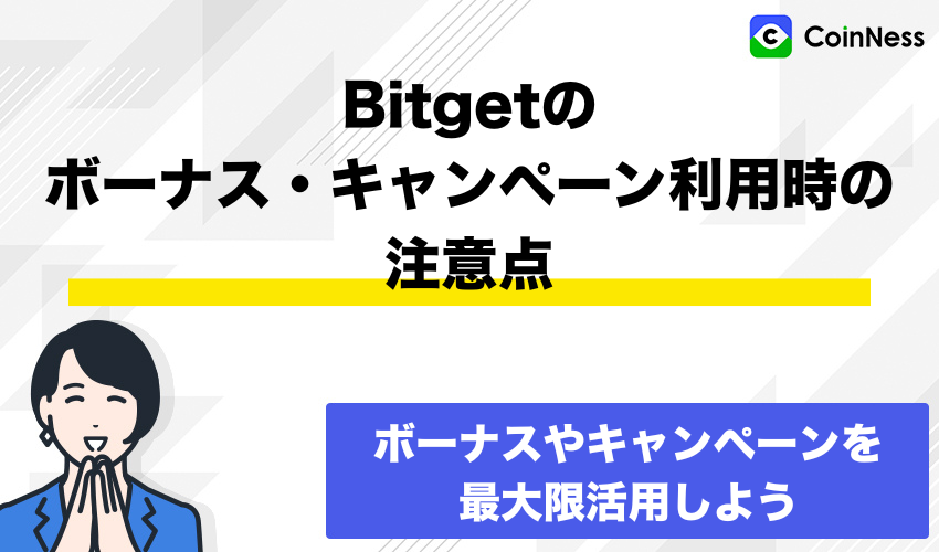 Bitgetのボーナス・キャンペーン利用時の注意点