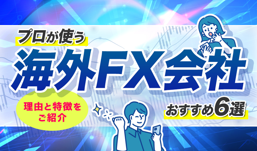 プロが使うFX会社海外