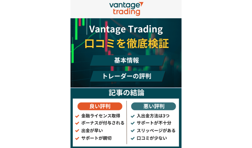 Vantage評判