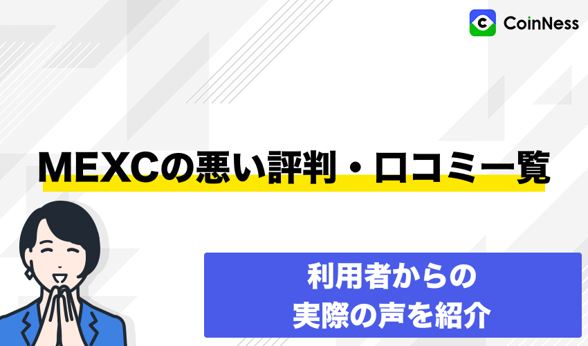 MEXCの悪い評判・口コミ一覧【利用者からの実際の声】