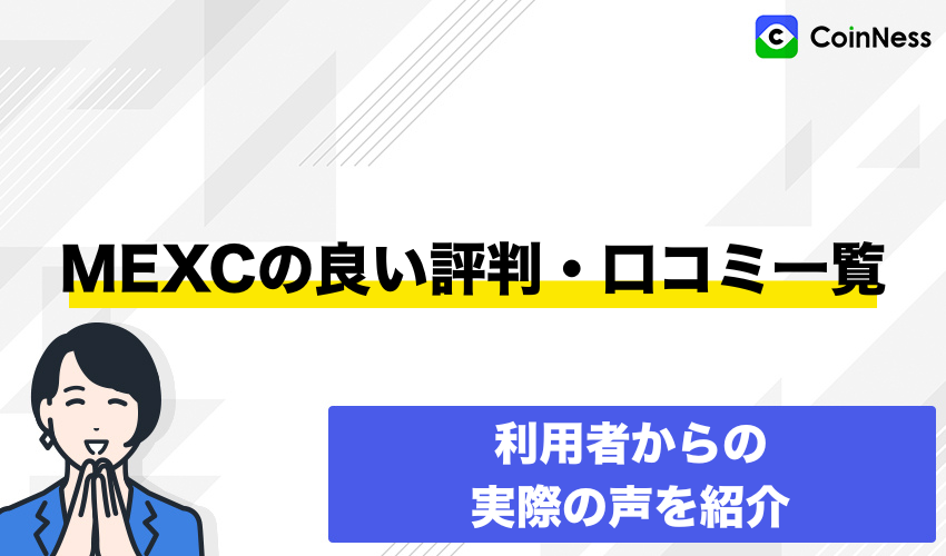 mexc-good-reputation