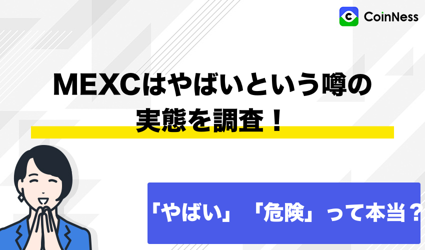 MEXCの悪い評判・口コミ一覧【利用者からの実際の声】