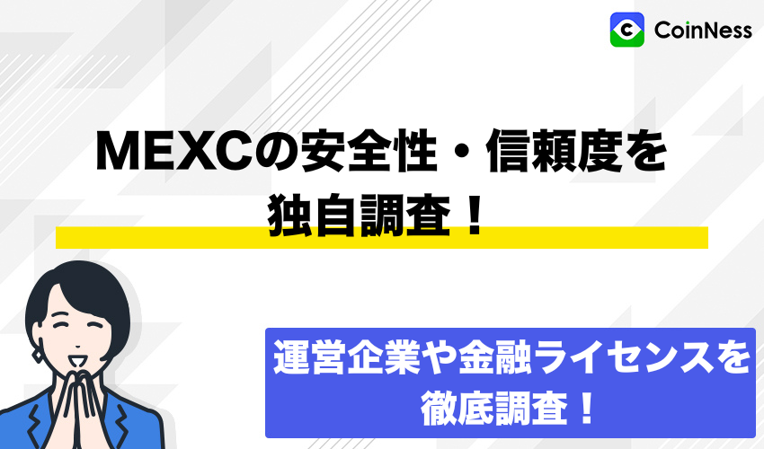 MEXCの安全性・信頼度を独自調査！