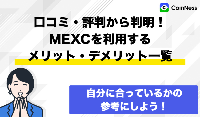 口コミ・評判から判明！MEXCを利用するメリット・デメリット一覧