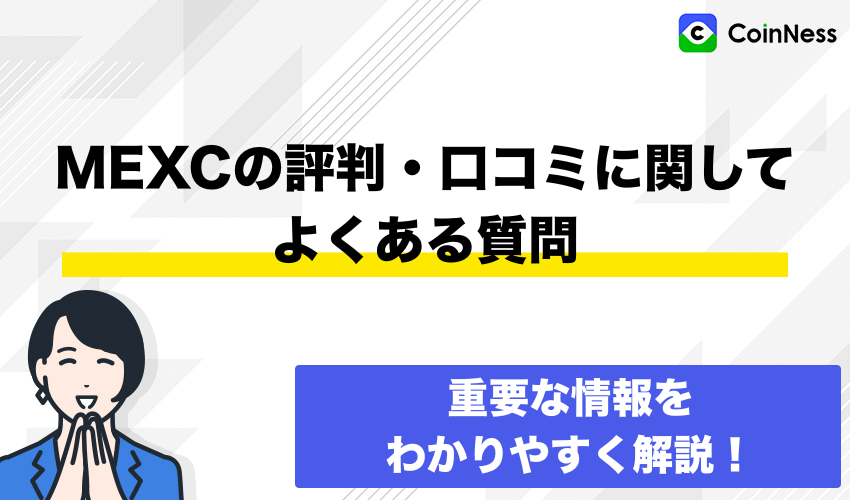 MEXCの評判・口コミに関してよくある質問とその回答