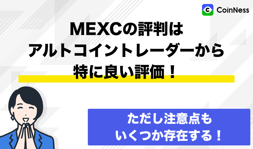 まとめ：MEXCの評判はアルトコイントレーダーから特に良い評価！
