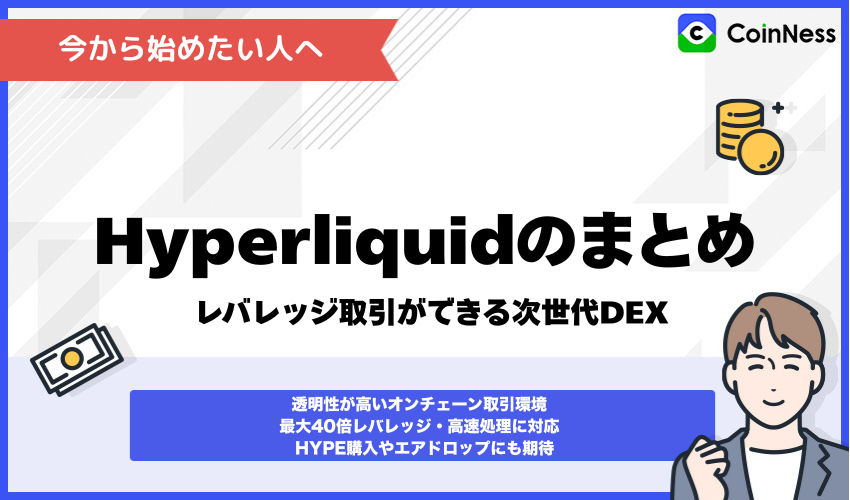 Hyperliquidの特徴とレバレッジ取引まとめ｜これから始めたい人向け案内