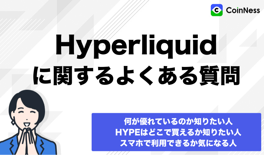 Hyperliquidに関するよくある質問と疑問のまとめ