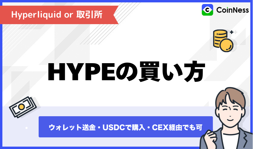 HYPEの買い方をウォレット送金・USDC購入・取引所経由で解説する画像