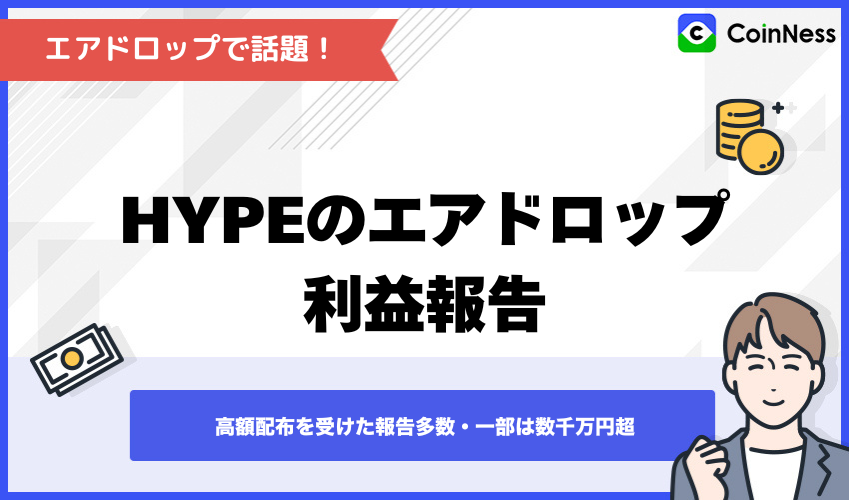 HyperliquidのHYPEエアドロップ利益報告と高額配布の実例