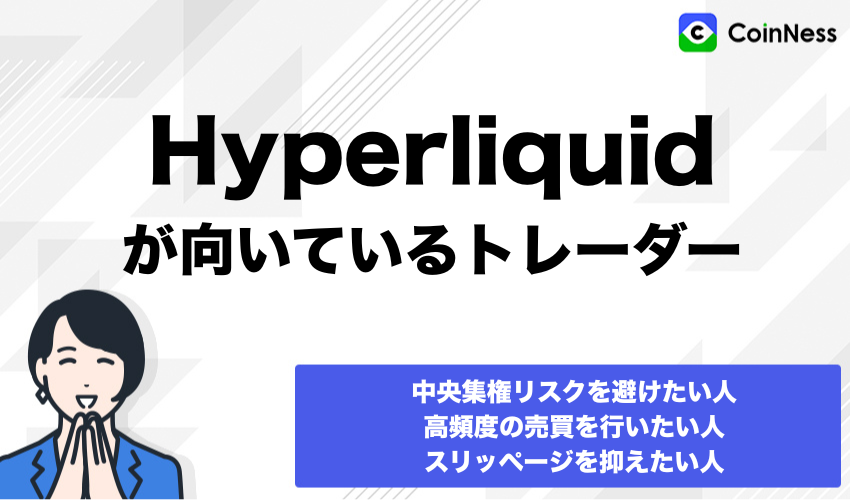 Hyperliquidが向いているトレーダーの特徴を示した解説画像