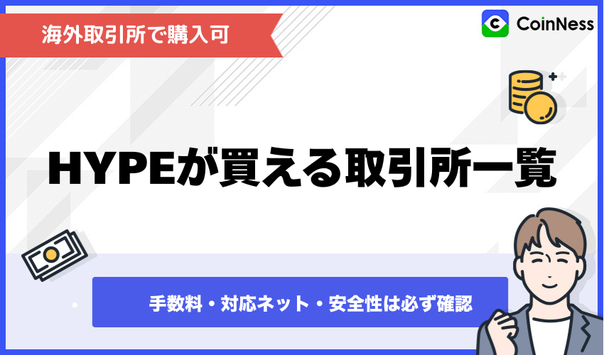 HYPEが買える海外取引所一覧と購入時の注意点