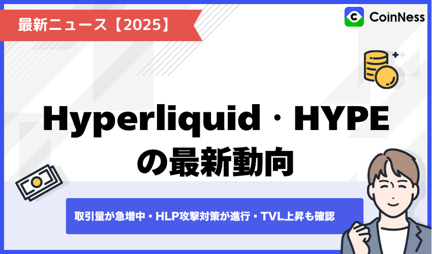 Hyperliquid・HYPE最新ニュースと価格動向【2025年】
