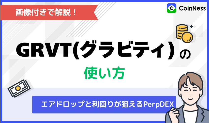 Grvt(グラビティ)の使い方