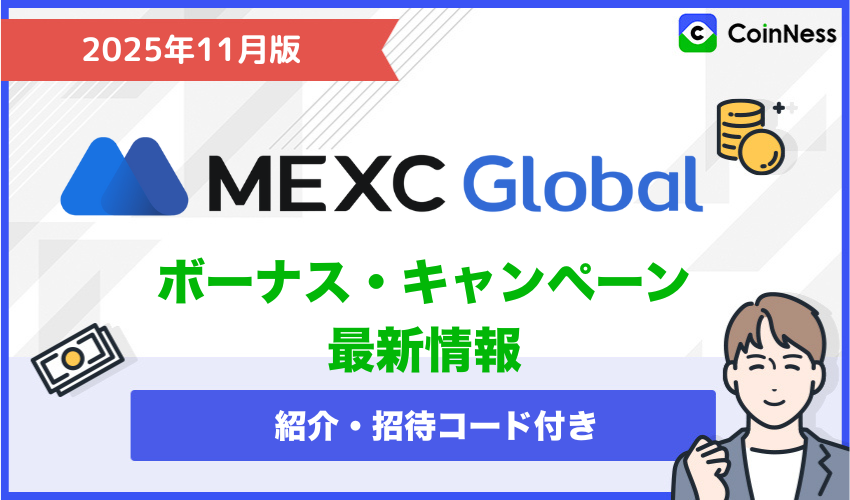 MEXCボーナス