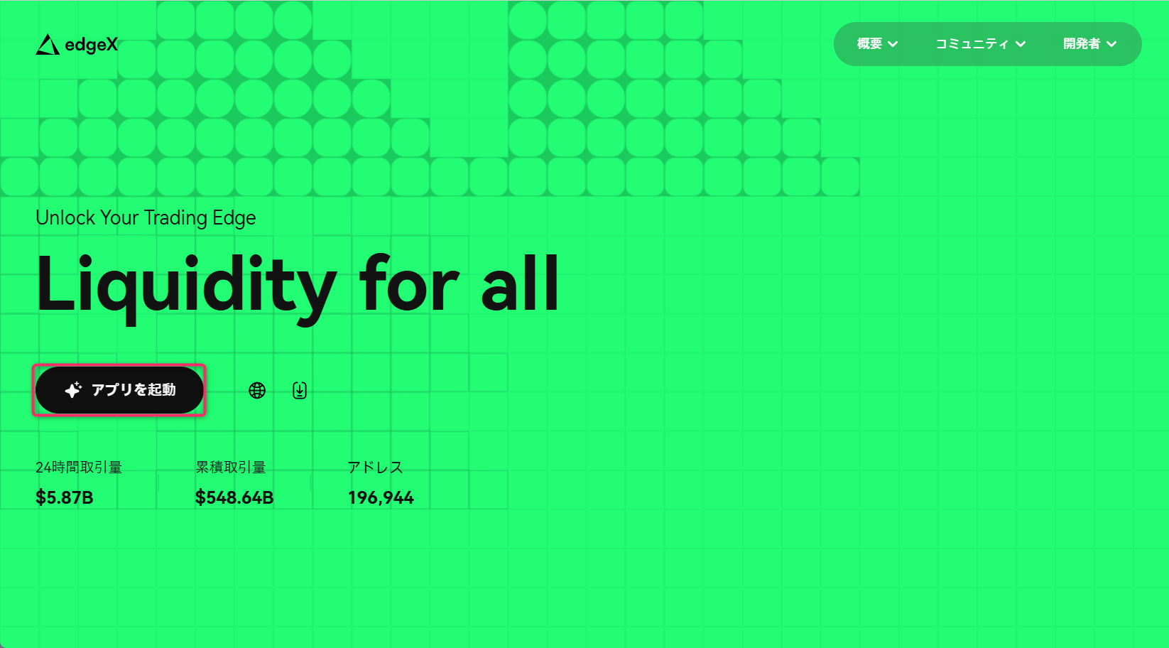 edgeX公式サイトからアプリ画面を開く