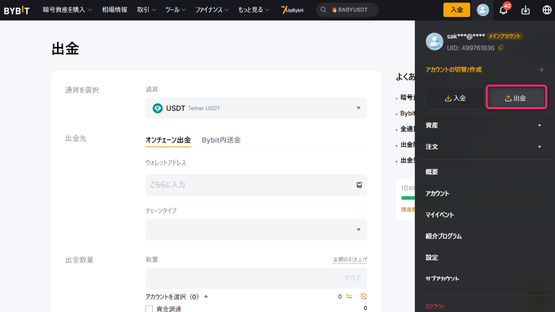 取引所からMetaMask宛にUSDT／USDCを出金する