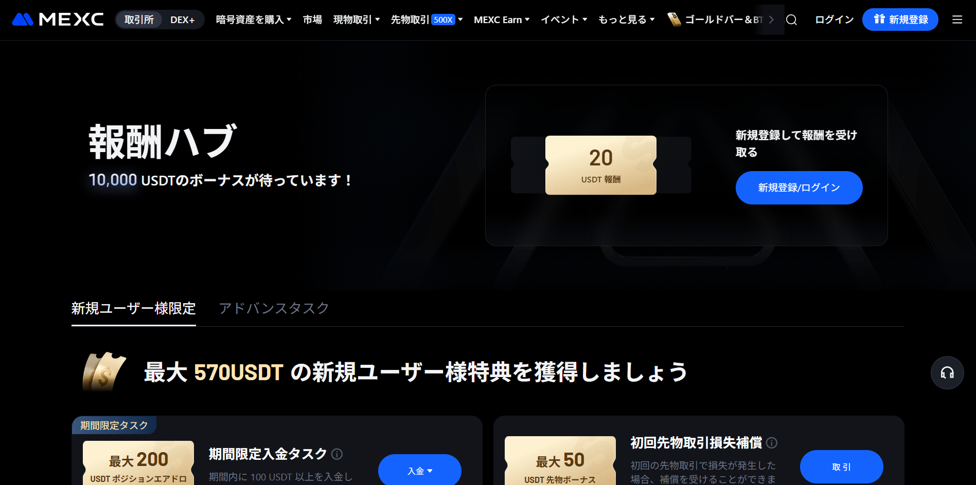 MEXCの口座開設ボーナス【新規登録者限定で20USDT獲得】