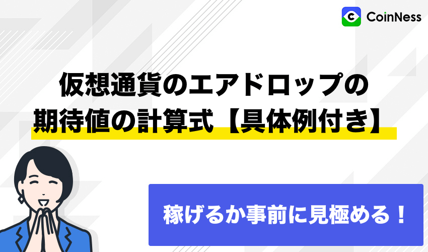 仮想通貨のエアドロップの期待値の計算式【具体例付き】