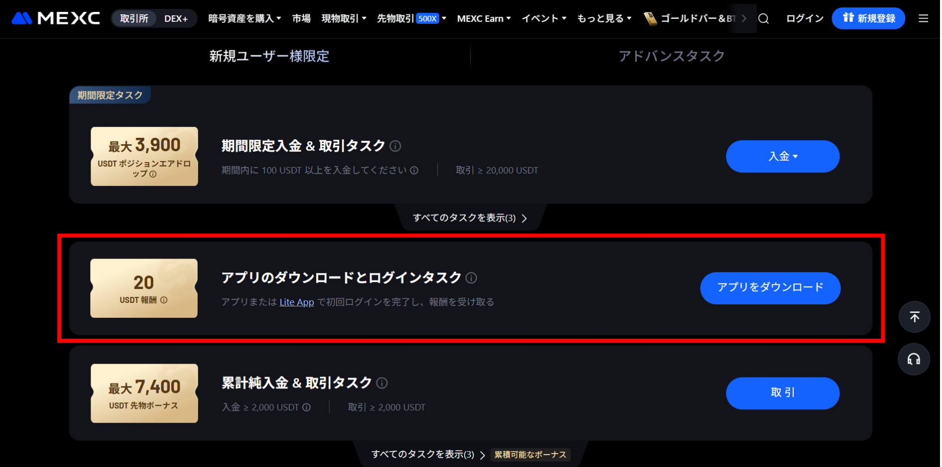 アプリダウンロードボーナスの受け取り方【PCの方】