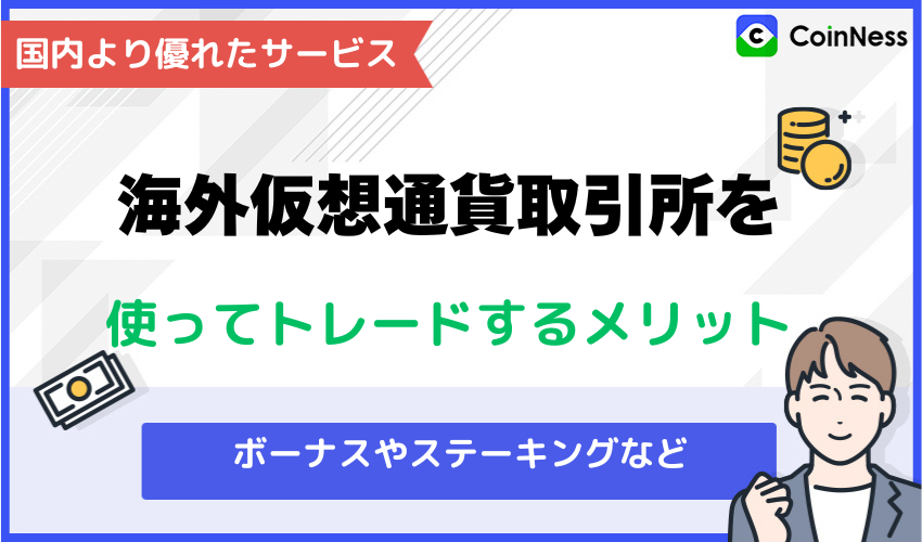 海外仮想通貨取引所を使ってトレードするメリット