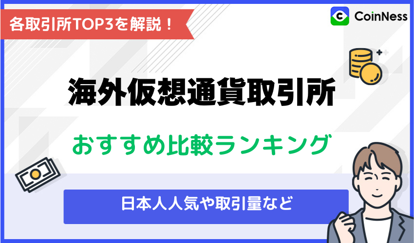 【項目別】おすすめの仮想通貨海外取引所ランキング