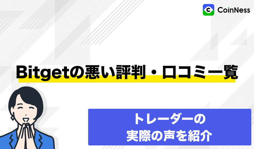 Bitgetの悪い評判・口コミ一覧