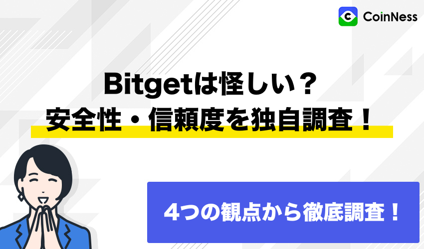 Bitgetは怪しい？安全性・信頼度を独自調査！
