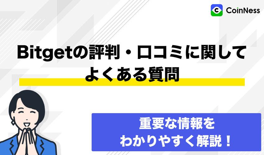 Bitgetの評判・口コミに関してよくある質問