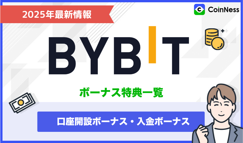 Bybitで開催中のボーナス特典一覧【2026年1月最新】