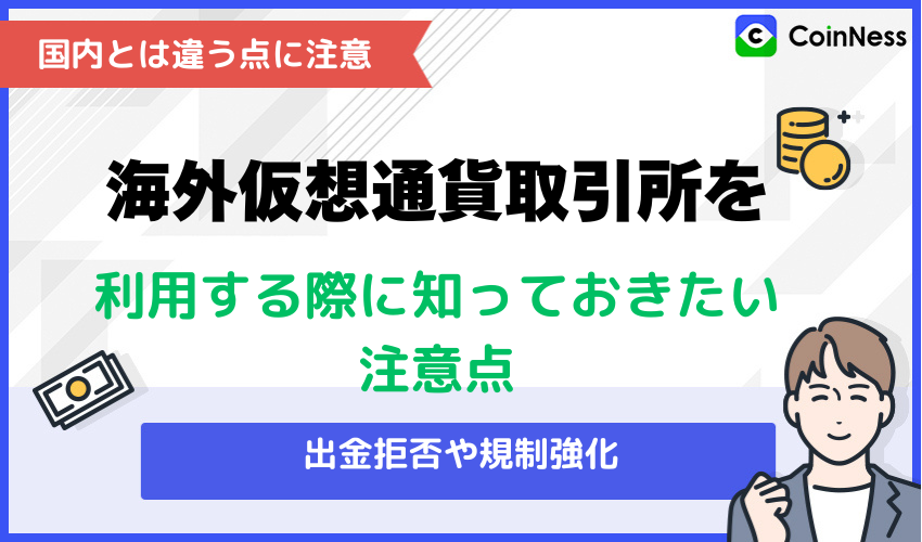 海外仮想通貨取引所を利用する際に知っておきたい注意点