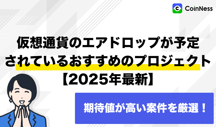 仮想通貨のエアドロップが予定されているおすすめのプロジェクト【2025年最新】