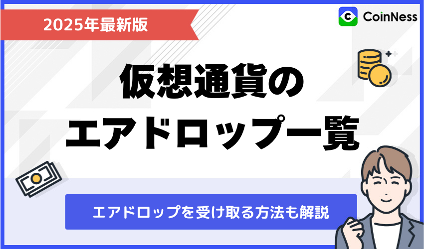 仮想通貨エアドロップ