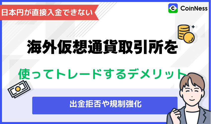 海外仮想通貨取引所を使ってトレードするデメリット