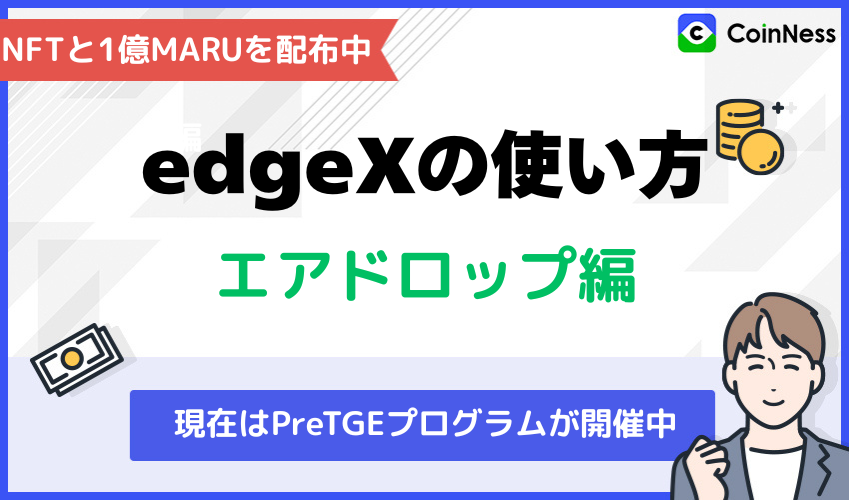 edgeXの使い方:エアドロップ編
