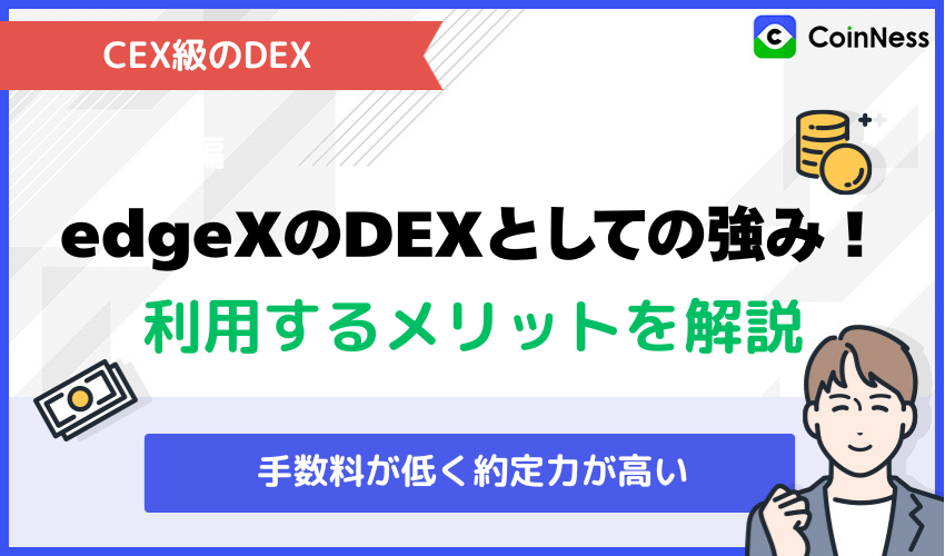 edgeXのDEXとしての強み!利用するメリットを解説