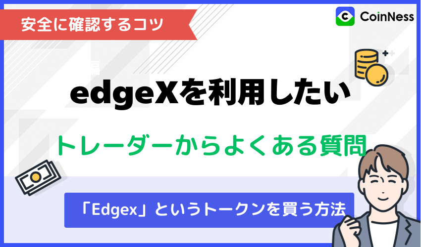 edgeXを利用したいというトレーダーからよくある質問