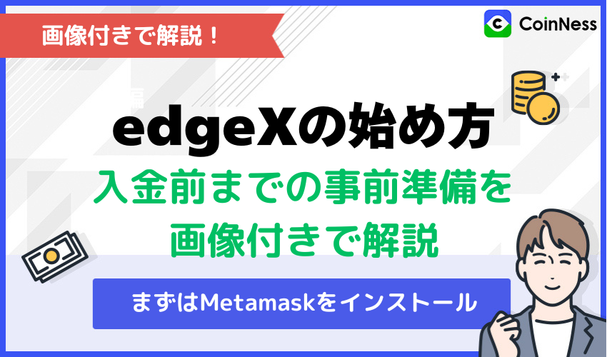 edgeXの始め方【入金前までの事前準備を画像付きで解説】
