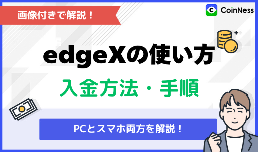 edgeXの使い方:入金方法・手順【画像付きで解説】