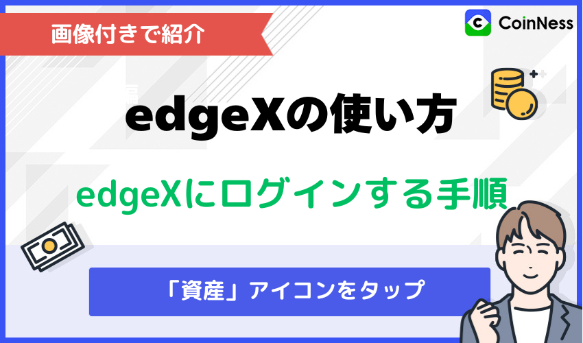 dgeXの使い方：edgeXにログインする手順【画像付きで紹介】