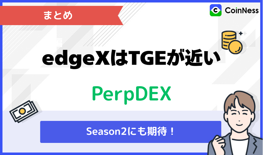 まとめ:edgeXはTGEが近いPerpDEX!Season2にも期待!