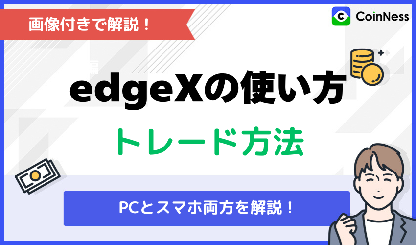 edgeXの使い方:トレード方法