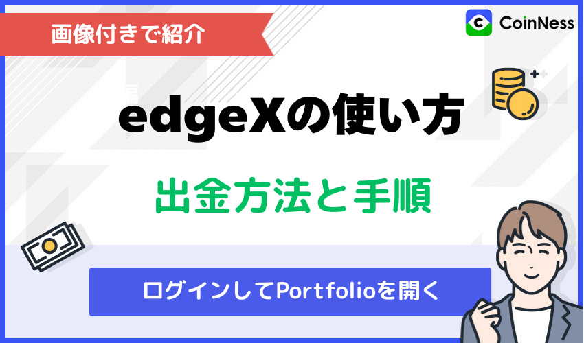 edgeXの使い方:出金方法と手順