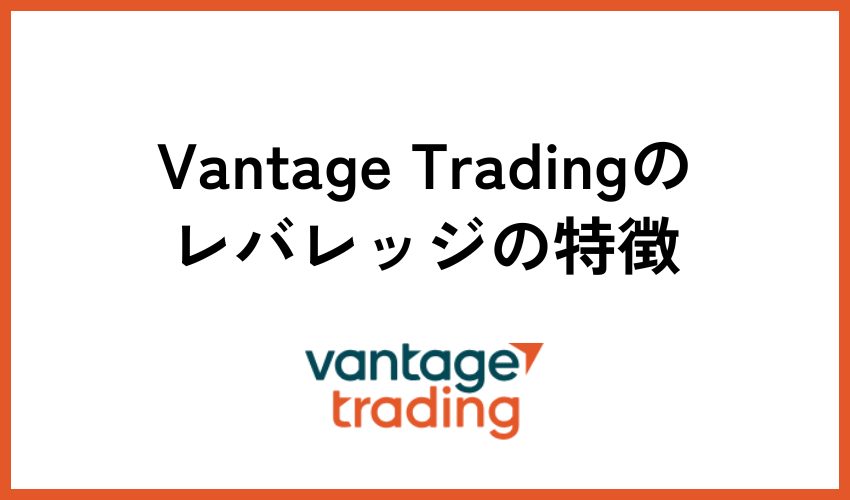 Vantageレバレッジ