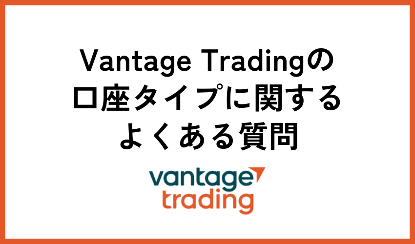 frequently-asked-questionsa-about-vantage-trading-account-types