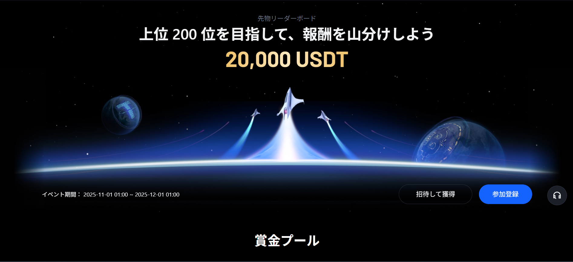 先物リーダーボード【USDTを山分け】