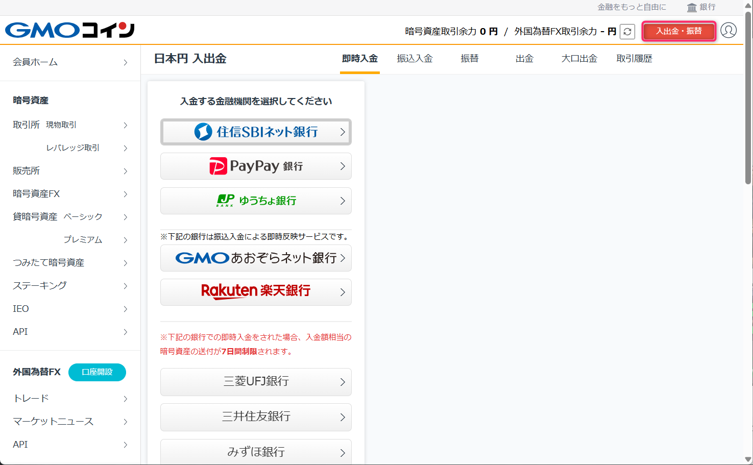 SOLを扱う国内取引所にログインして日本円を入金する