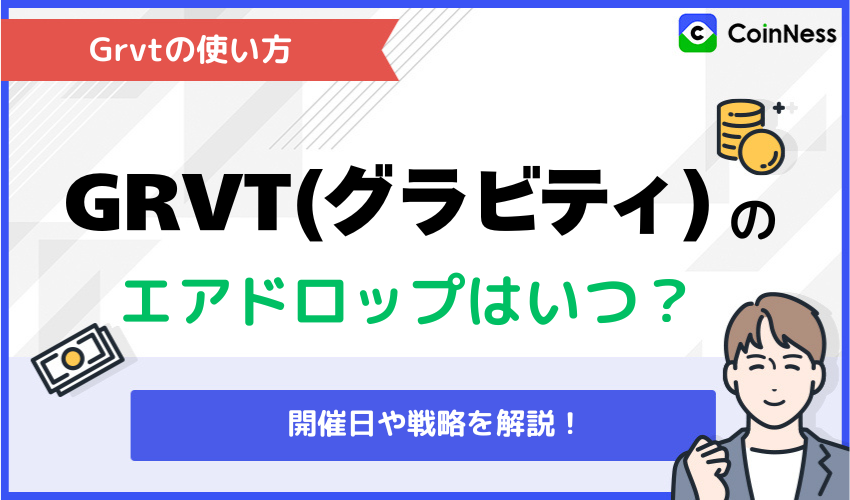 Grvtの使い方：エアドロップ編